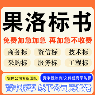 果洛专业标书制作技术标排版服务做方案招标设计电子投标文件编写
