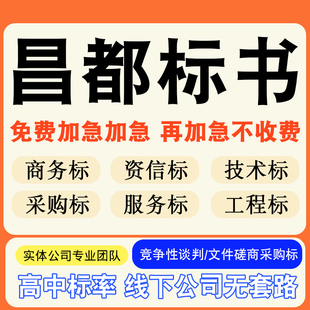 昌都专业标书制作技术标排版服务做方案招标设计电子投标文件编写