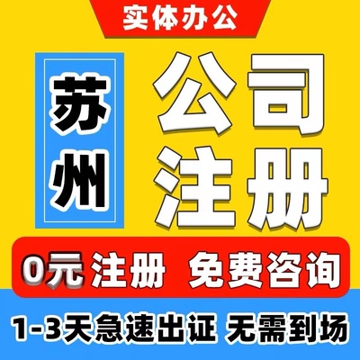 苏州吴江区个体电商企业公司注册营业执照代办注销变更解除异常5