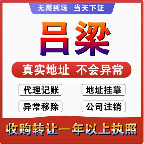 吕梁离石孝义汾阳文水公司 个体户注册代账变更注销 营业执照减资