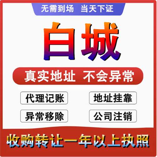 白城大安吉林通榆公司 个体户注册代账变更注销 营业执照减资变更