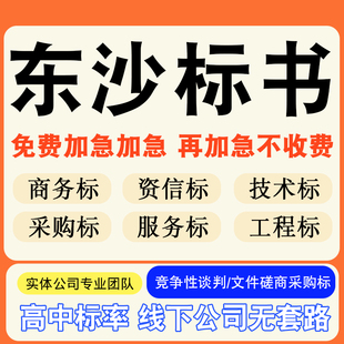 东沙专业标书制作技术标排版做服务方案招标设计电子投标文件编写