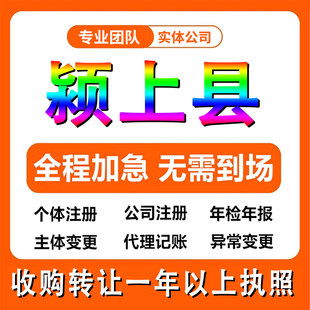 阜阳颍上县公司注册个体户注销法人变更记帐解除异常