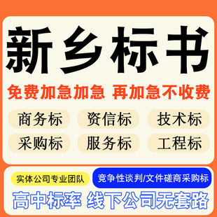 新乡专业标书制作技术标排版服务做方案招标设计电子投标文件编写