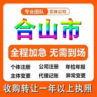 广西来宾合山市公司注册个体户注销法人变更执照记帐解除异常