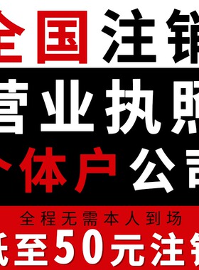 全国个体户公司企业营业执照注销电商执照代注销异常变更税务注销