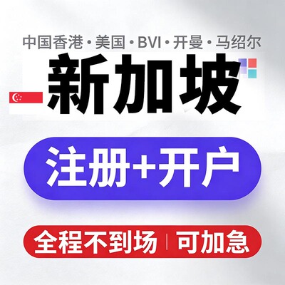 新加坡公司注册马来西亚泰国年审报税开曼群岛BVI离岸开户注销