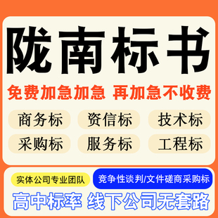 陇南专业标书制作技术标排版做服务方案招标设计电子投标文件编写