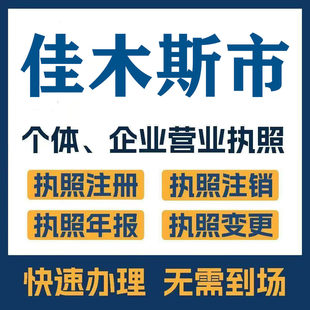 佳木斯市桦南汤原同江注册公司个体营业执照工商税务注销变更