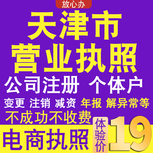 天津个体户注册公司电商营业执照代办理工商企业变更年报异常注销