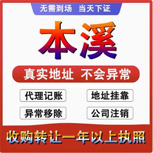 本溪平山溪湖明山南芬公司个体户注册代账 变更注销 营业执照减资