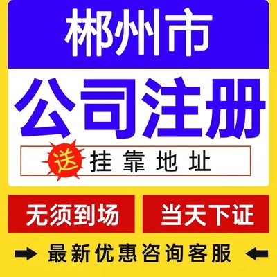 郴州嘉禾县个体电商企业公司注册营业执照代办注销变更解除异常