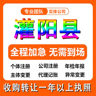 桂林市灌阳县公司注册个体户注销法人变更执照记帐解除异常