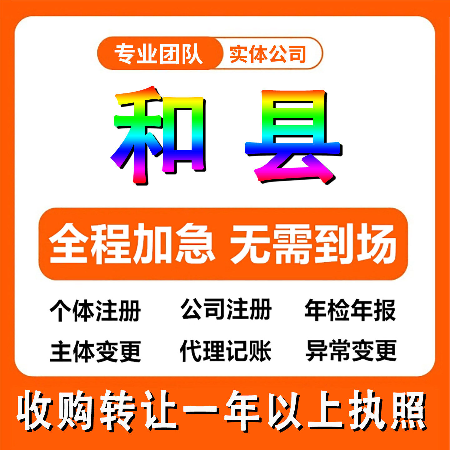 安徽省马鞍山市和县公司注册个体户注销法人变更记帐解除异常
