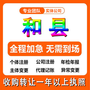 安徽省马鞍山市和县公司注册个体户注销法人变更记帐解除异常