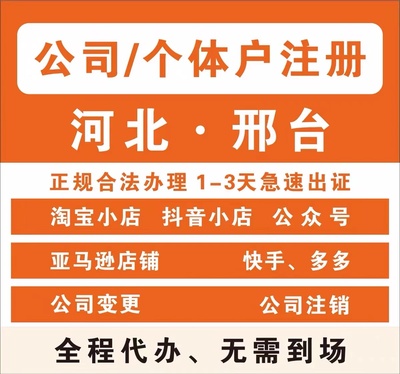 邢台广宗县个体电商企业公司注册营业执照代办注销变更解除异常