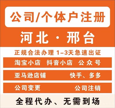 邢台任县个体电商企业公司注册营业执照代办注销变更解除异常