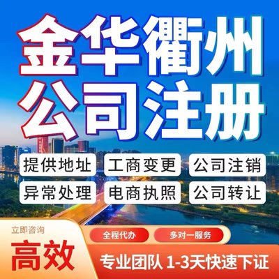 衢州常山县个体电商企业公司注册营业执照代办注销变更解除异常