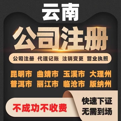 昆明市五华区盘龙区官渡区个体电商公司注册代办注销变更解除异常