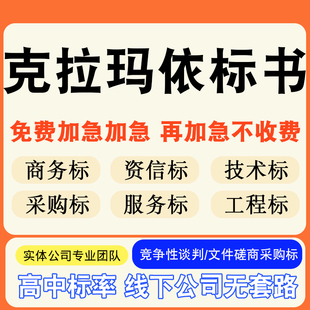 克拉玛依标书制作技术标排版服务方案招标设计电子投标文件编写