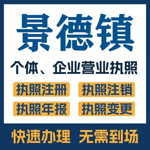 景德镇市浮梁乐平公司注册电商执照个体办理工商变更注销解异常