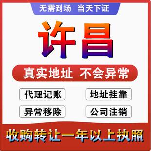 许昌魏都建安禹州公司个体户注册代账变更注销营业执照减资地变更