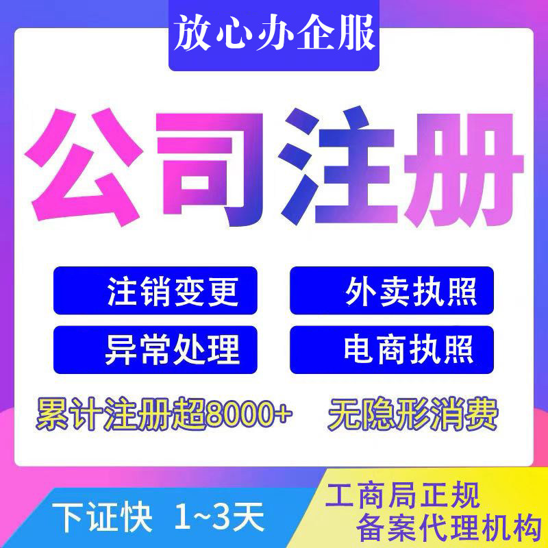 济南市长清区外卖抖音电商执照注册异常解除变更范围注销公司地址