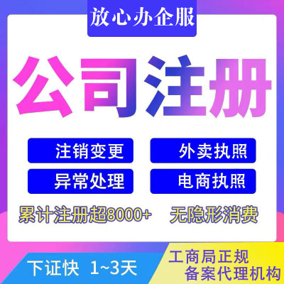 呼伦贝尔市阿荣旗外卖抖音电商执照注册异常解除变更范围注销公司