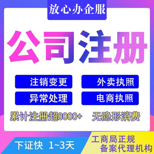江苏省无锡市外卖抖音电商执照注册异常解除变更范围注销公司地址