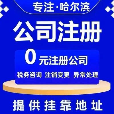 哈尔滨道里区南岗区个体电商企业公司注册代办注销变更解除异常