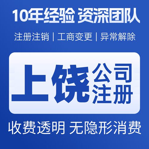 江西上饶注册个体营业执照注销公司工商办理法人变更地址记账服务