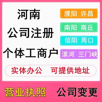 南阳市南召县个体电商企业公司注册营业执照代办注销变更解除异常