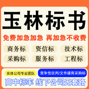 玉林专业标书制作技术标排版做服务方案招标设计电子投标文件编写