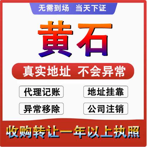 黄石公司注册注销减资工商个体户营业执照代办股权变更转让解异常