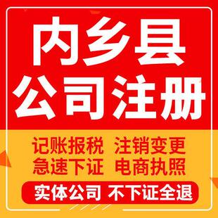 内乡公司注册个体工商营业执照代办公司注销企业变更股权异常
