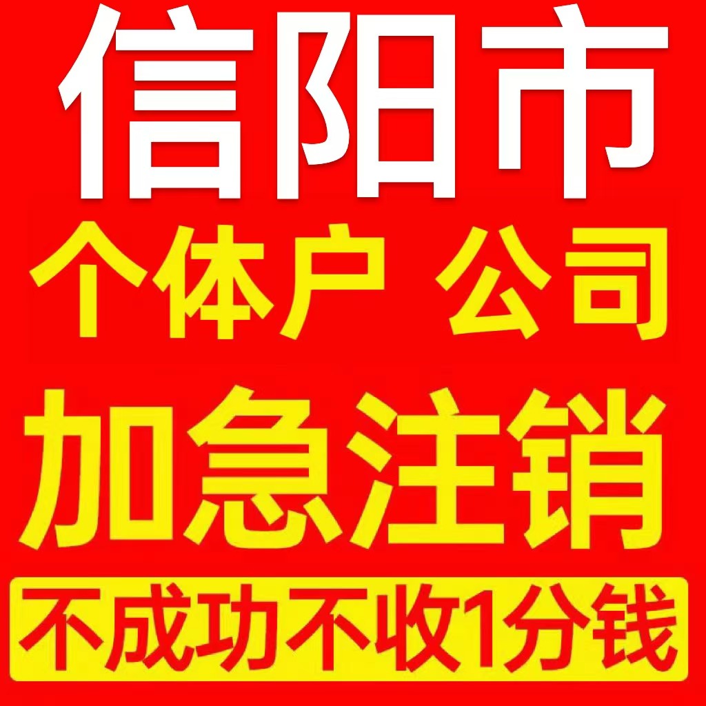 信阳市淮滨县个体户注销营业执照代办企业异常公司注册电商执照