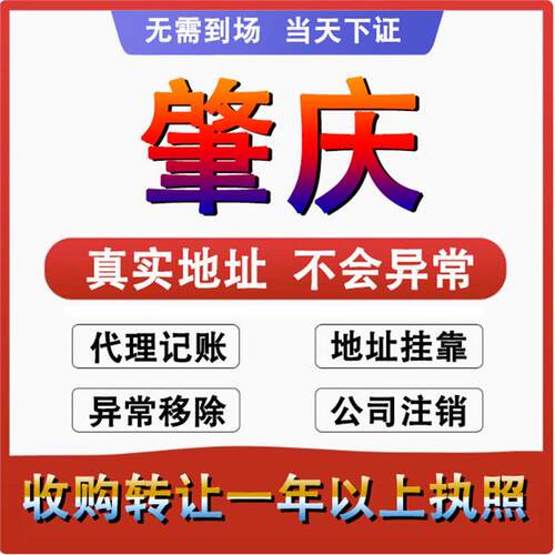 肇庆广宁德庆封开怀集公司 个体户注册代账变更 注销营业执照减资