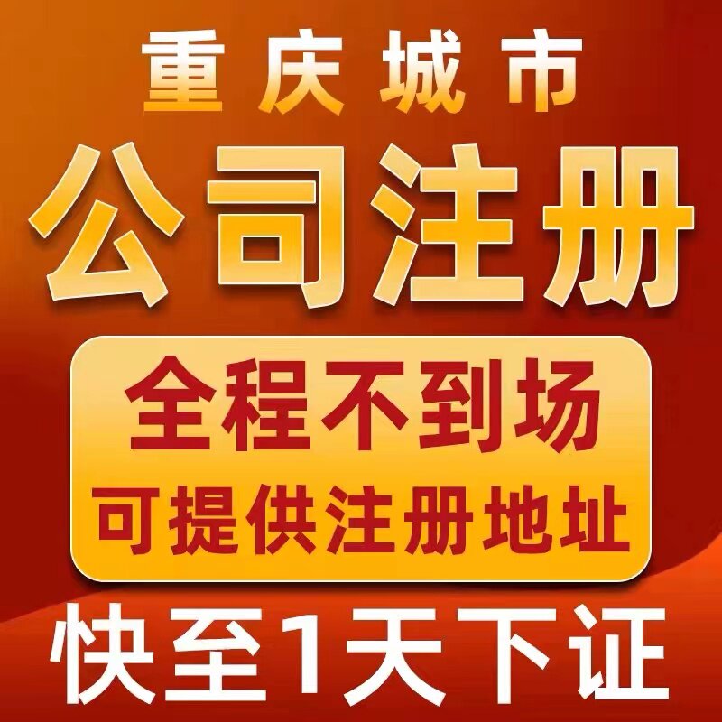 重庆市黔江区个体电商企业公司注册营业执照代办注销变更解除异常