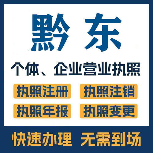 黔东南岑巩从江丹寨注册公司个体营业执照工商税务注销变更
