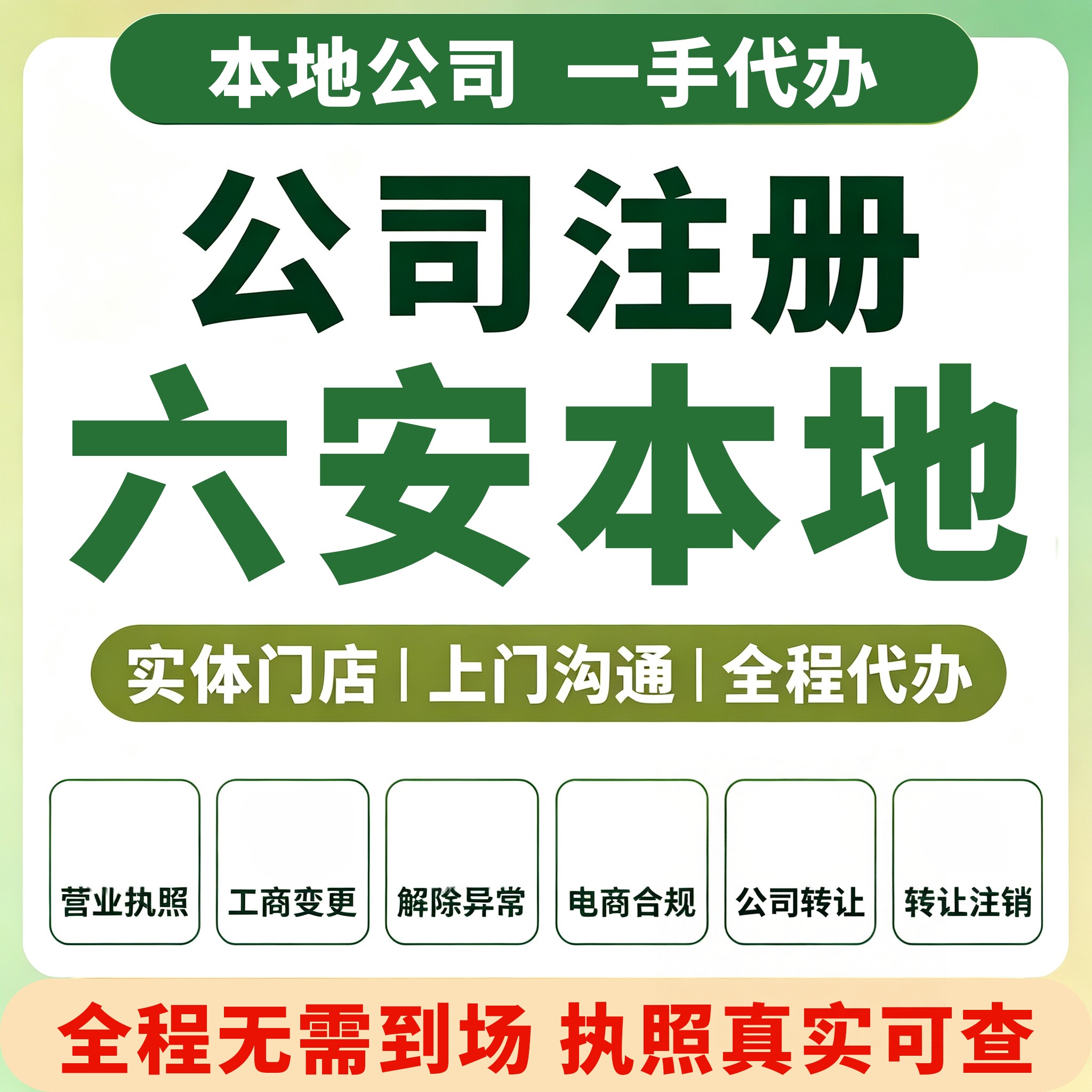 裕安金安叶集六安公司注册营业执照代理记账个体注销变更舒城金寨
