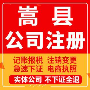 嵩县公司注册个体工商营业执照代办公司注销企业变更股权异常