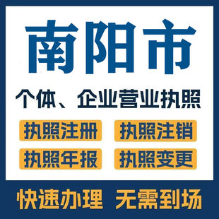 南阳市邓州方城公司注册电商执照个体办理工商变更注销解异常