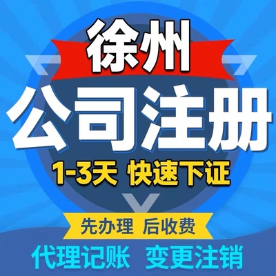 徐州丰县个体电商企业公司注册营业执照代办注销变更解除异常