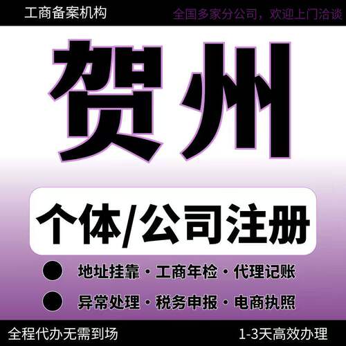 贺州公司注册企业注销营业执照代办理个体户股权变更异常解除