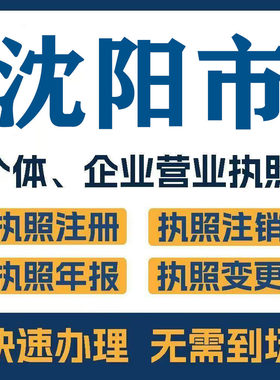 沈阳市法库康平辽中注册公司个体营业执照工商税务注销变更