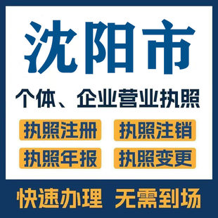 沈阳市法库康平辽中注册公司个体营业执照工商税务注销变更