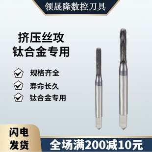 领晟隆钛合金挤压丝攻不锈钢钢件丝锥M1.6M2M3M4M5M6M8M10-M20