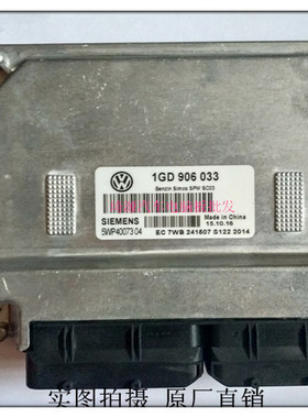 大众捷达发动机电脑板1GD 906 033 /1GD906033 1GD906033A
