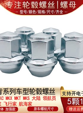 适用林肯MKC MKZ MKX飞行家 航海家冒险家大陆轮胎螺丝帽轮毂螺母