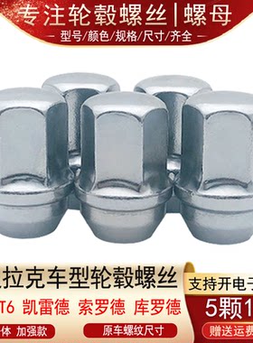 适用凯迪拉克XT5 XT6 凯雷德 库罗德 索罗德 轮胎螺丝帽轮毂螺母